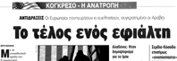 Δείγμα αντιδράσεων από τον ελληνικό τύπο